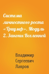 Система личностного роста «Триумф». Модуль 2. Законы Вселенной