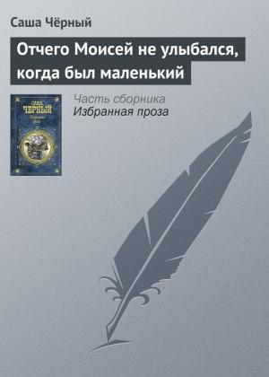 Обложка книги «Отчего Моисей не улыбался, когда был маленький» — Саша Черный