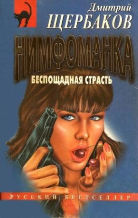 Обложка книги «Беспощадная страсть» — Дмитрий Щербаков