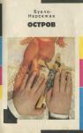 Буало-Нарсежак - Остров