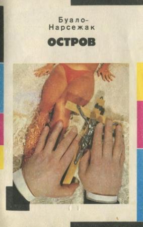 Обложка книги «Остров» — Буало-Нарсежак