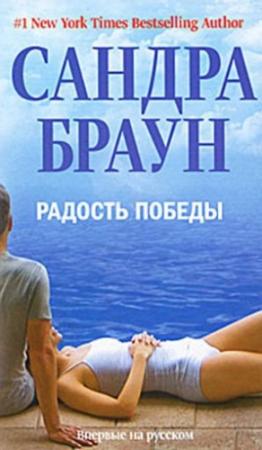 Обложка книги «Радость победы» — Сандра Браун