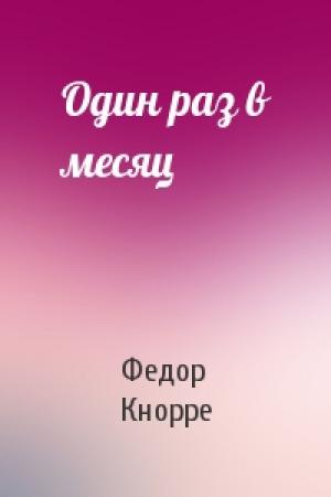 Обложка книги «Один раз в месяц» — Федор Кнорре