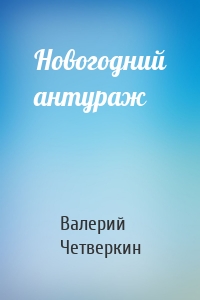 Новогодний антураж