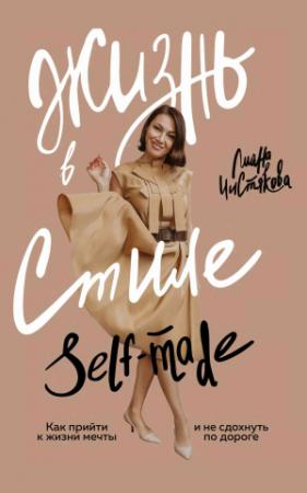 Обложка книги «Жизнь в стиле self-made. Как прийти к жизни мечты и не сдохнуть по дороге» — Лиана Чистякова