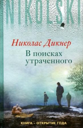 Обложка книги «В поисках утраченного» — Николас Дикнер