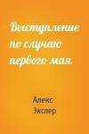 Алекс Экслер - Выступление по случаю первого мая