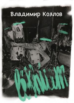 Обложка книги «Lithium» — Владимир Козлов