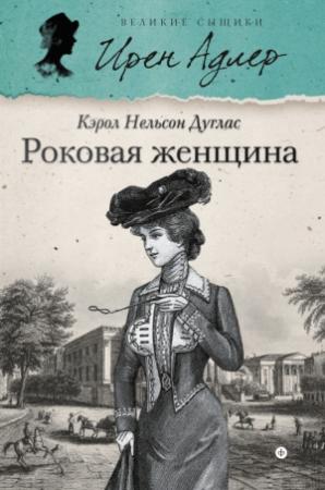 Обложка книги «Роковая женщина» — Кэрол Дуглас