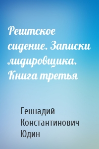 Рештское сидение. Записки лидировщика. Книга третья