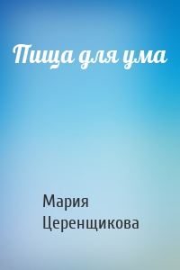 Пища для ума