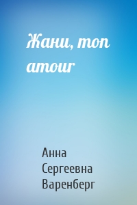 Жани, mon amour