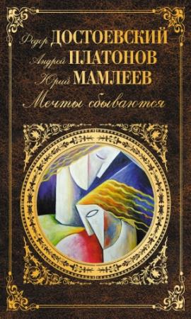 Обложка книги «Мечты сбываются» — Валерий Брюсов, Евгений Замятин, Федор Достоевский, Михаил Салтыков-Щедрин, Александр Чаянов, Григорий Данилевский, Владимир Одоевский, Николай Федоров