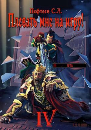 Обложка книги «Плевать мне на игру! - Мастер» — Сергей Пефтеев