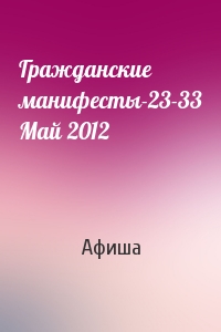 Афиша - Гражданские манифесты-23-33 Май 2012