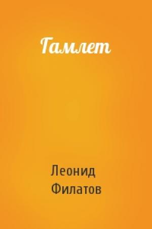 Обложка книги «Гамлет» — Леонид Филатов
