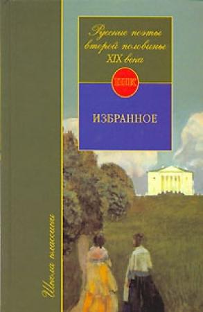 Обложка книги «Русские поэты второй половины XIX века» — Юрий Орлицкий