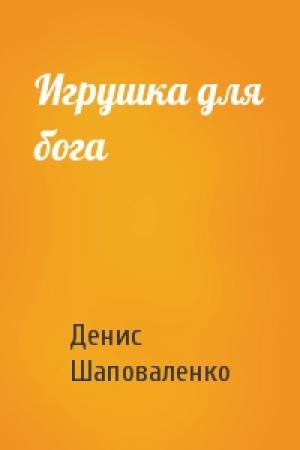 Обложка книги «Игрушка для бога» — Денис Шаповаленко