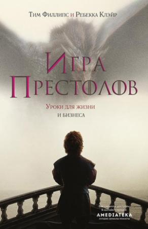 Обложка книги «Игра престолов. Уроки для жизни и бизнеса» — Ребекка Клэйр, Тим Филлипс