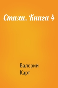 Стихи. Книга 4