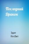 Эдит Несбит - Последний Дракон