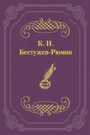 Обложка книги «Причины различных взглядов на Петра Великого в русской науке и русском обществе» — Константин Бестужев-Рюмин