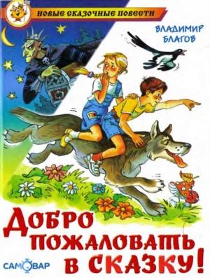 Обложка книги «Добро пожаловать в Сказку!» — Владимир Благов