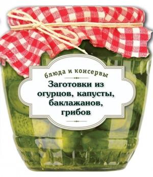 Обложка книги «Заготовки из огурцов, капусты, баклажанов, грибов» — С. Иванова