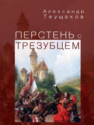 Обложка книги «Перстень с трезубцем» — Александр Теущаков
