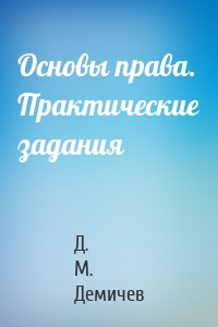 Основы права. Практические задания