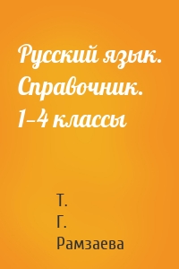 Русский язык. Справочник. 1—4 классы