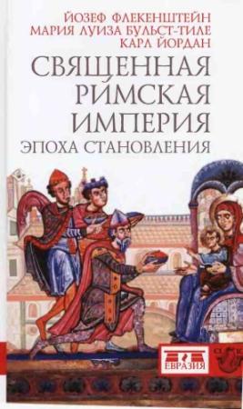 Обложка книги «Священная Римская империя: эпоха становления» — Мария Луиза Бульст-Тиле, Карл Йордан, Йозеф Флекенштейн
