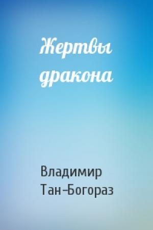 Обложка книги «Жертвы дракона» — В Тан-Богораз