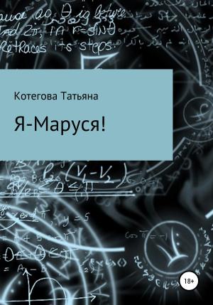 Обложка книги «Я – Маруся!» — Татьяна Котегова