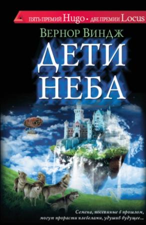 Обложка книги «Дети неба» — Вернор Виндж