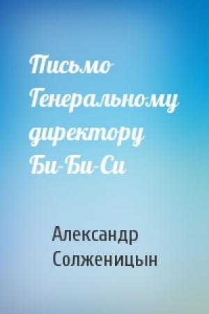 Обложка книги «Письмо Генеральному директору Би-Би-Си» — Александр Солженицын