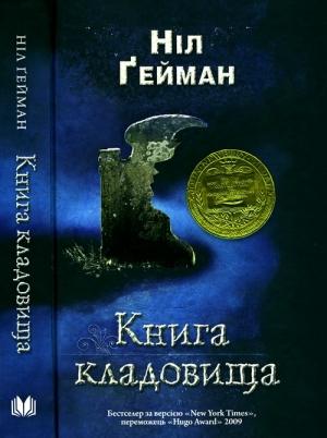 Обложка книги «Книга кладовища» — Нил Гейман