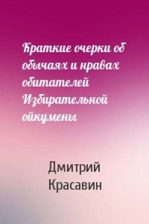 Обложка книги «Краткие очерки об обычаях и нравах обитателей Избирательной ойкумены» — Дмитрий Красавин