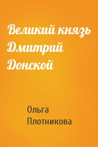 Великий князь Дмитрий Донской
