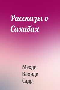 Рассказы о Сахабах