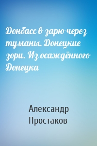 Донбасс в зарю через туманы. Донецкие зори. Из осаждённого Донецка