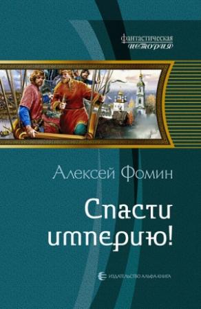 Обложка книги «Спасти империю!» — Алексей Фомин
