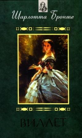 Обложка книги «Виллет» — Шарлотта Бронте