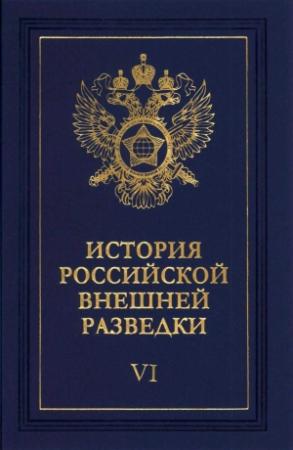 Обложка книги «Очерки истории российской внешней разведки. Том 6» — Евгений Примаков