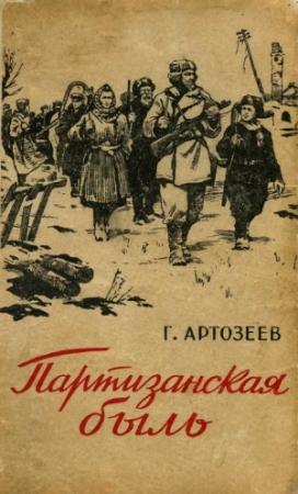 Обложка книги «Партизанская быль» — Георгий Артозеев