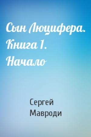 Обложка книги «Сын Люцифера. Книга 1. Начало» — Сергей Мавроди