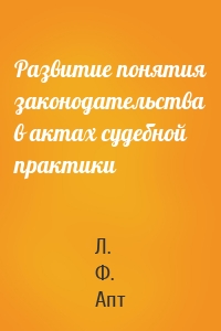 Развитие понятия законодательства в актах судебной практики