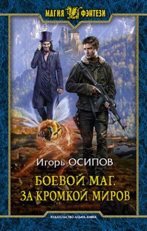 Обложка книги «Боевой маг. За кромкой миров» — Игорь Осипов