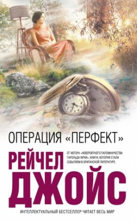Обложка книги «Операция «Перфект»» — Рейчел Джойс