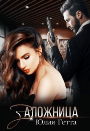 Обложка книги «Заложница» — Юлия Гетта
